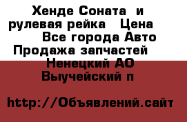 Хенде Соната2 и3 рулевая рейка › Цена ­ 4 000 - Все города Авто » Продажа запчастей   . Ненецкий АО,Выучейский п.